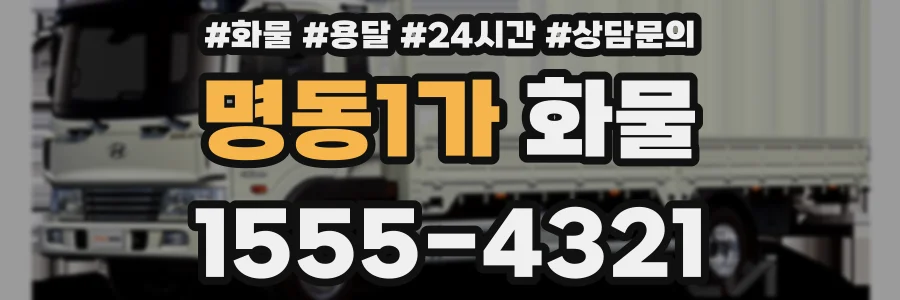명동1가 화물