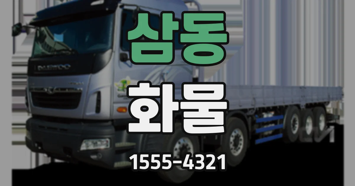삼동 화물