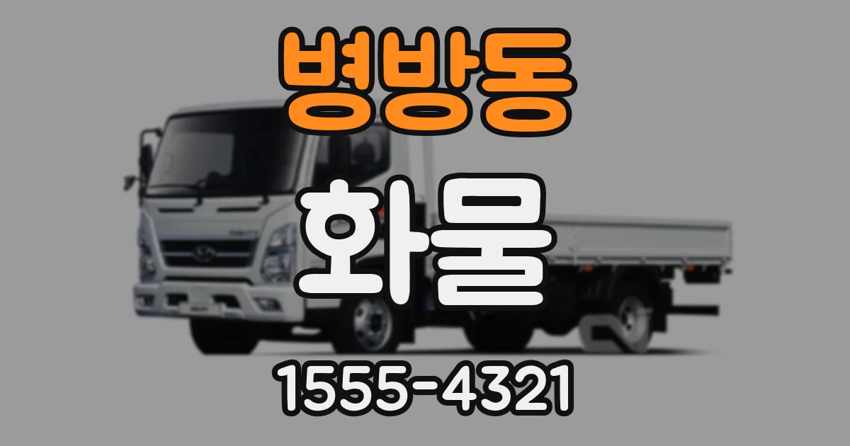 병방동 화물