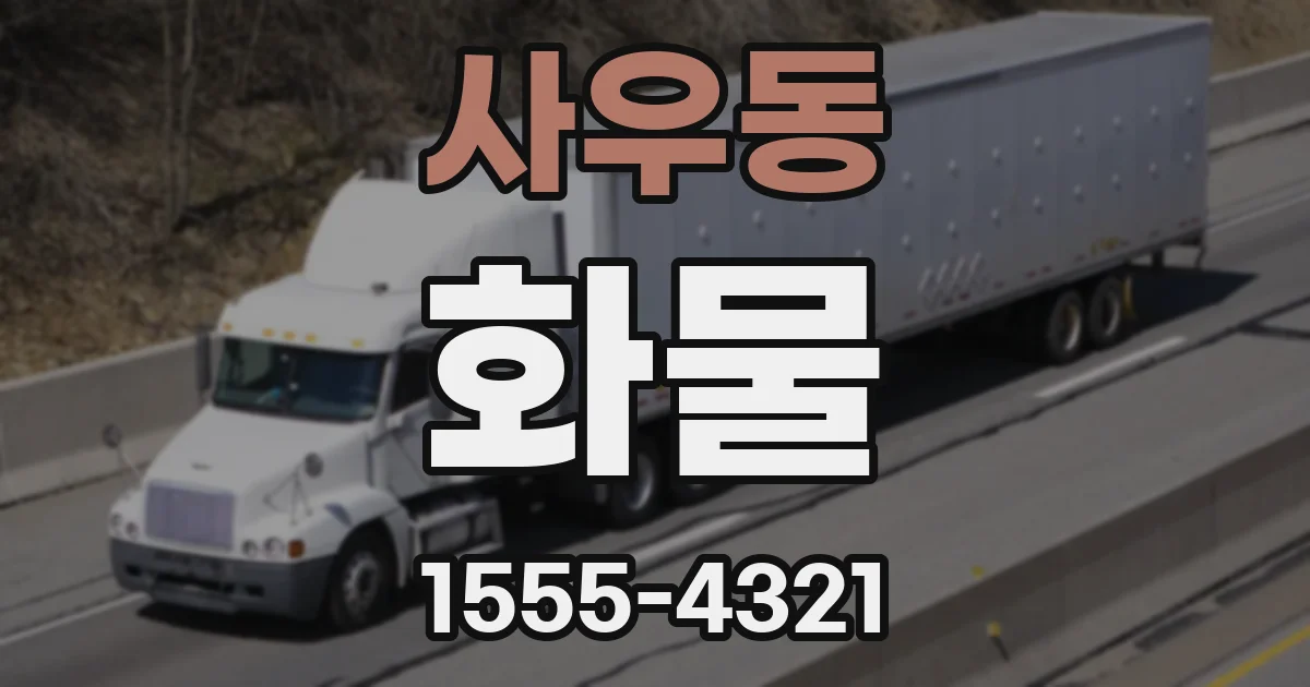 사우동 화물