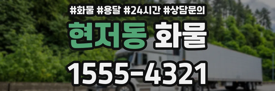 현저동 화물
