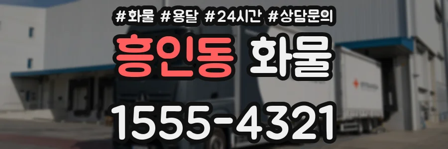흥인동 화물