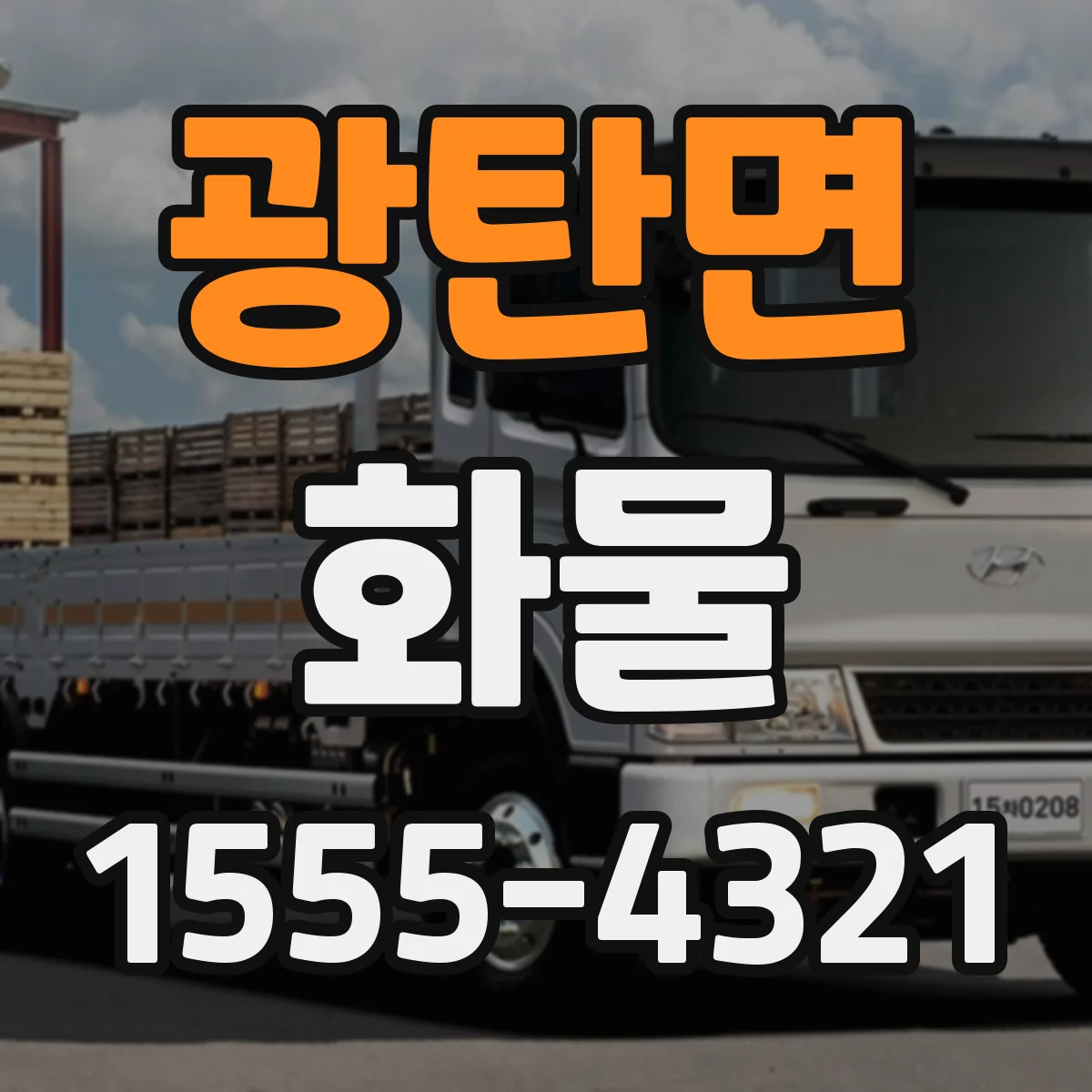 광탄면 화물