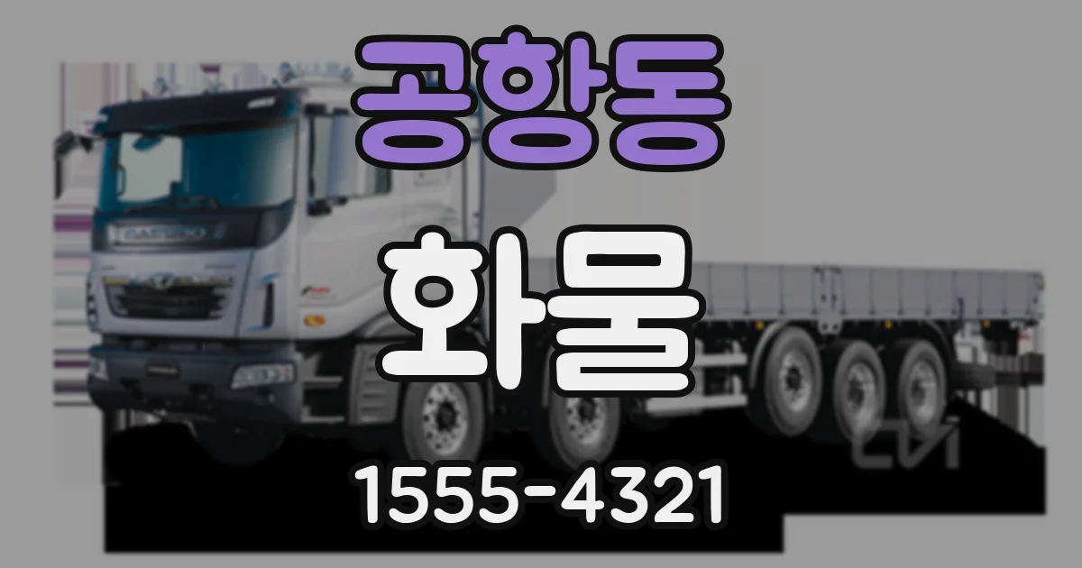 공항동 화물