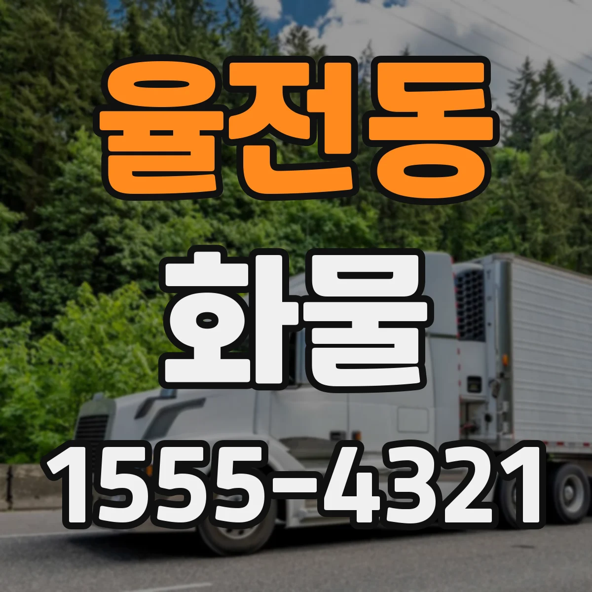 율전동 화물
