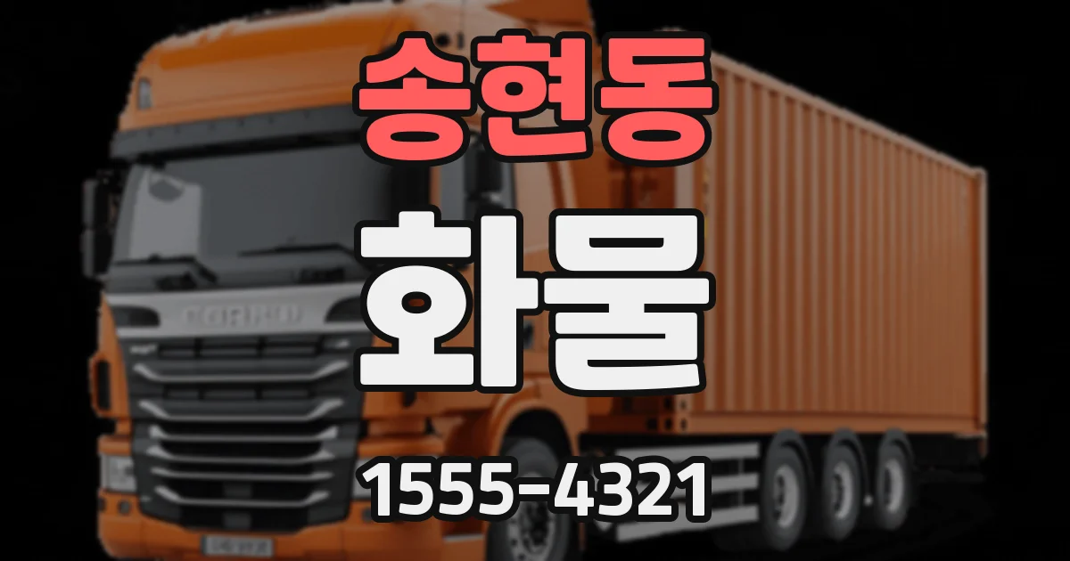 송현동 화물