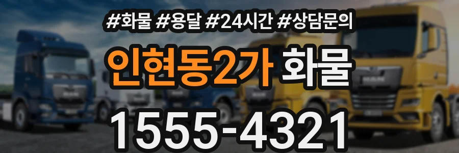 인현동2가 화물