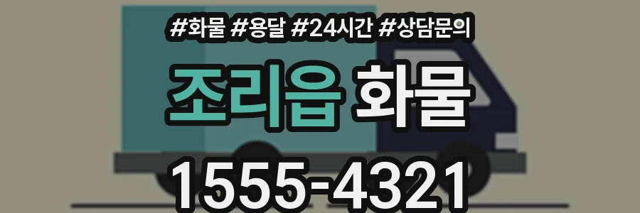 조리읍 화물