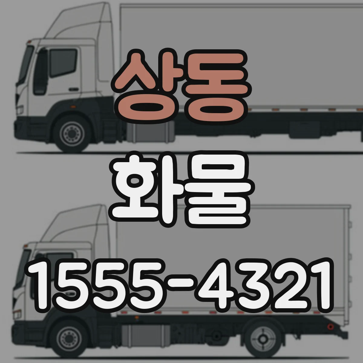 상동 화물
