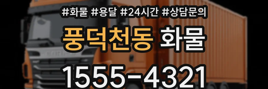 풍덕천동 화물