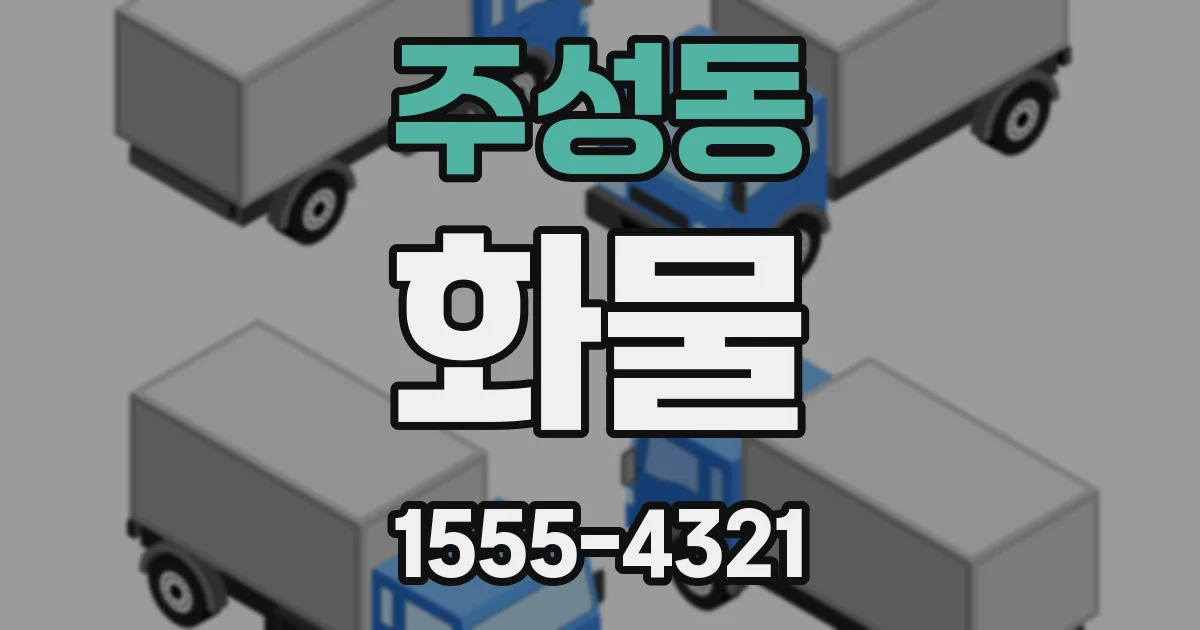 주성동 화물