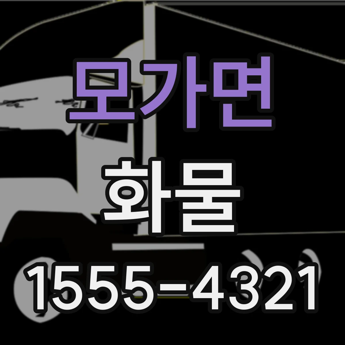 모가면 화물