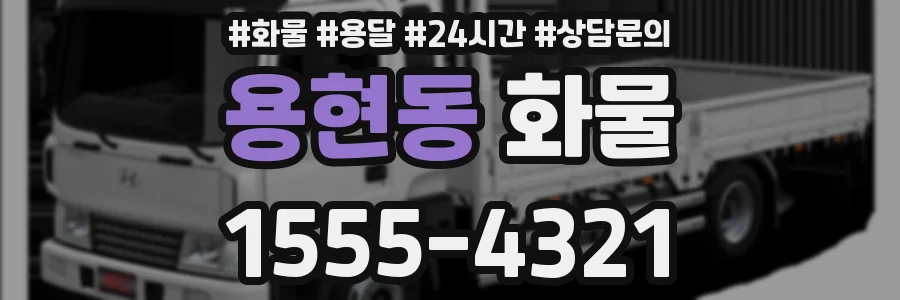 용현동 화물