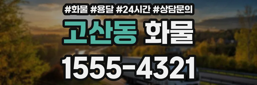 고산동 화물