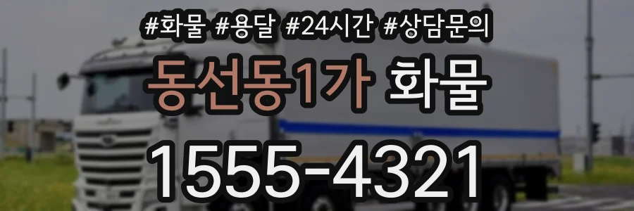 동선동1가 화물