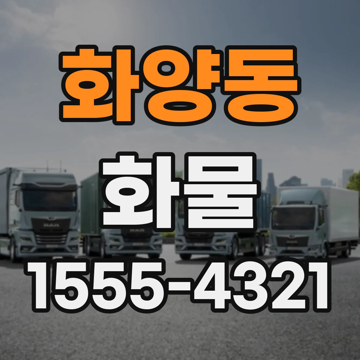 화양동 화물