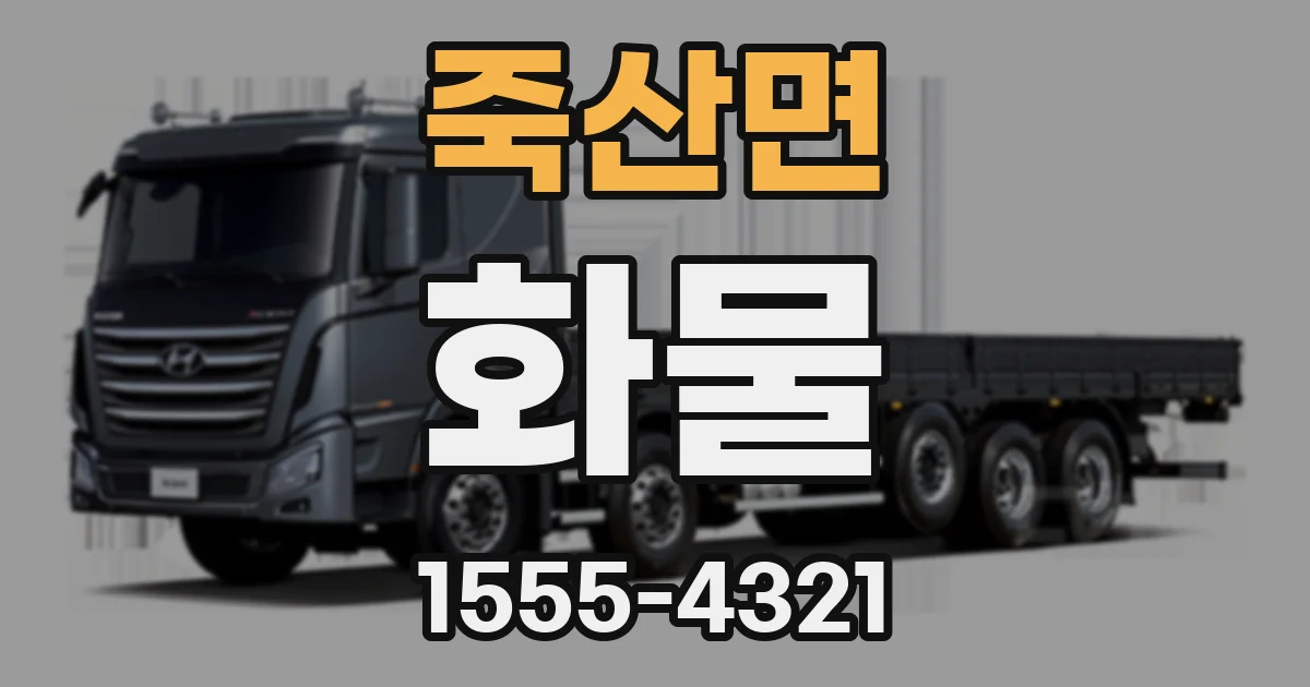 죽산면 화물