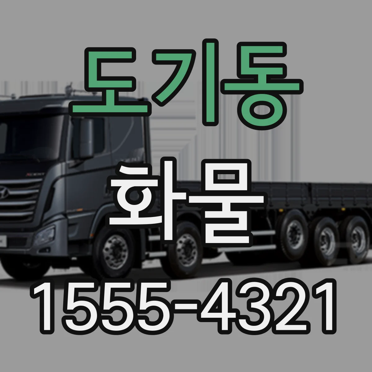 도기동 화물