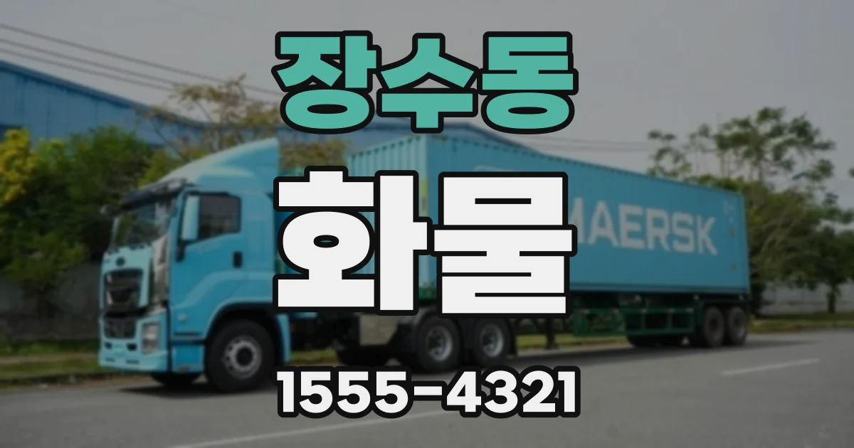 장수동 화물