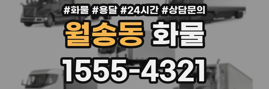 월송동 화물