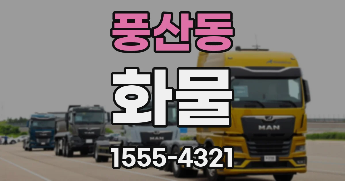 풍산동 화물
