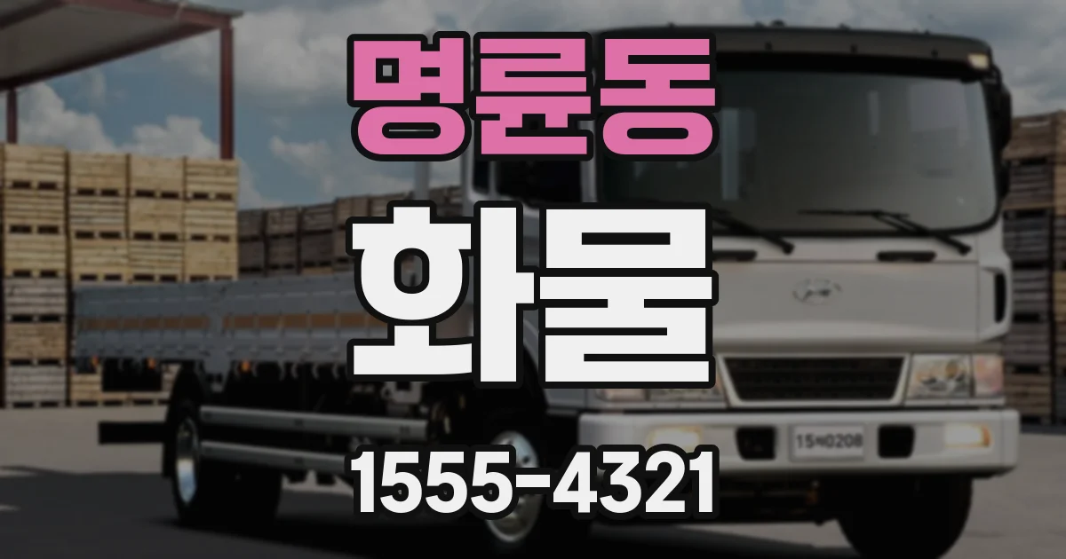 명륜동 화물
