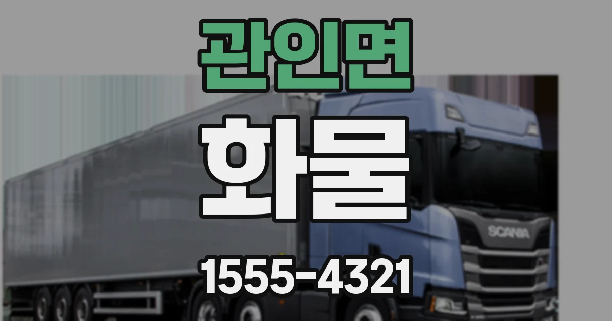관인면 화물