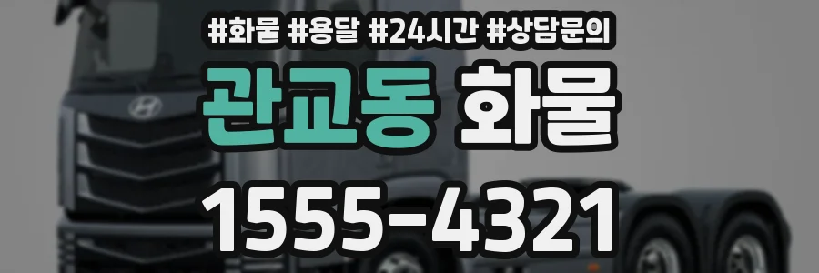 관교동 화물