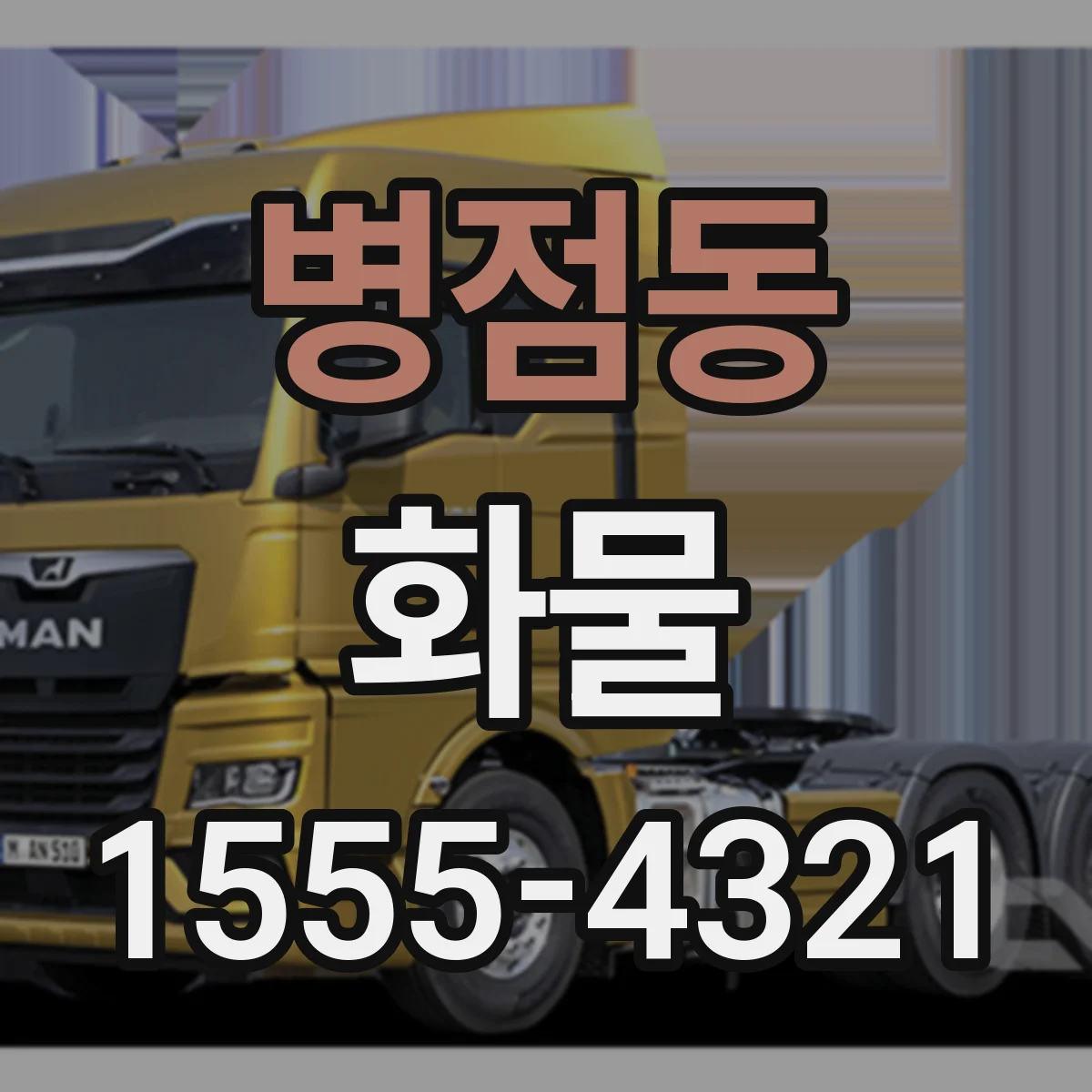 병점동 화물