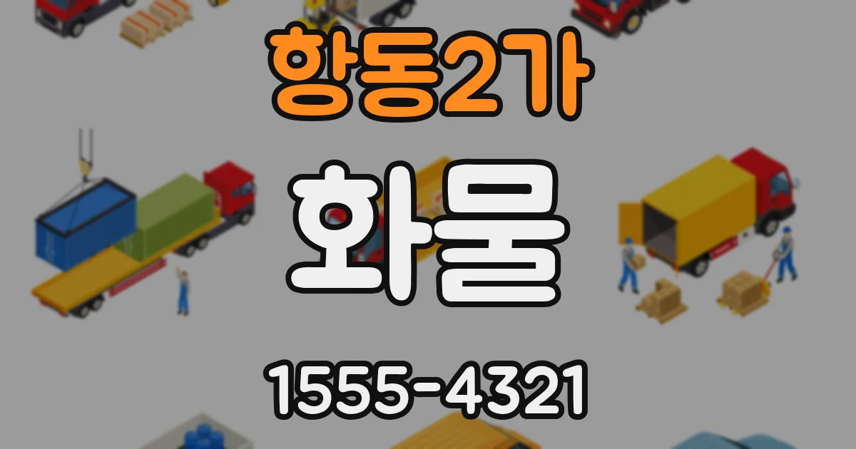 항동2가 화물