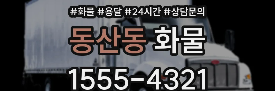 동산동 화물