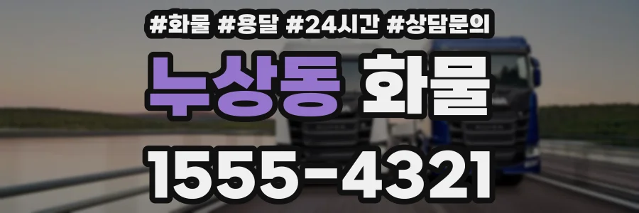 누상동 화물
