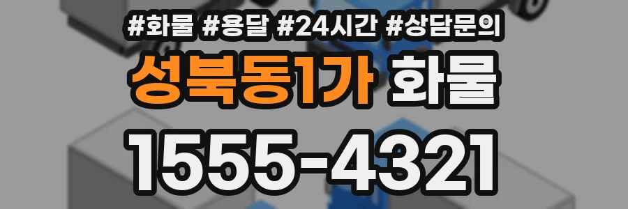 성북동1가 화물
