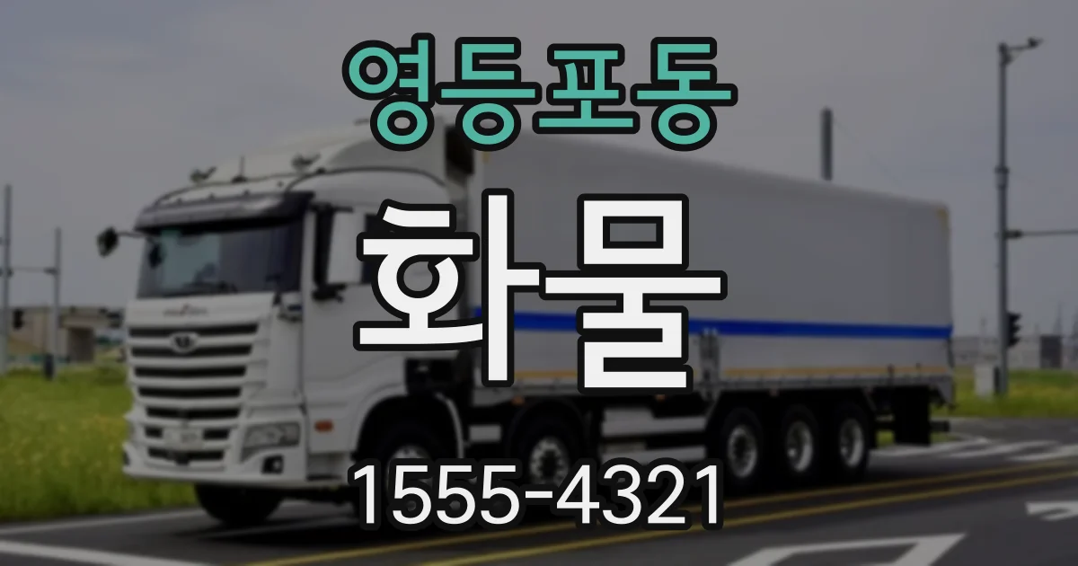 영등포동 화물