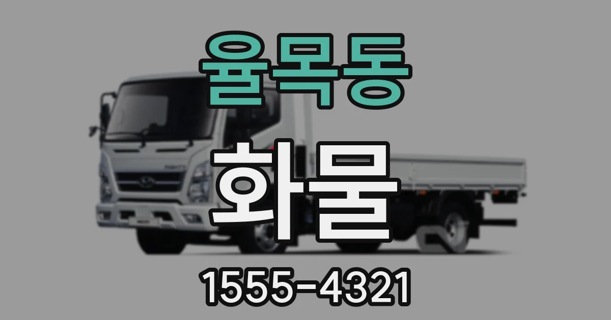 율목동 화물