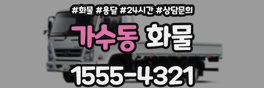 가수동 화물