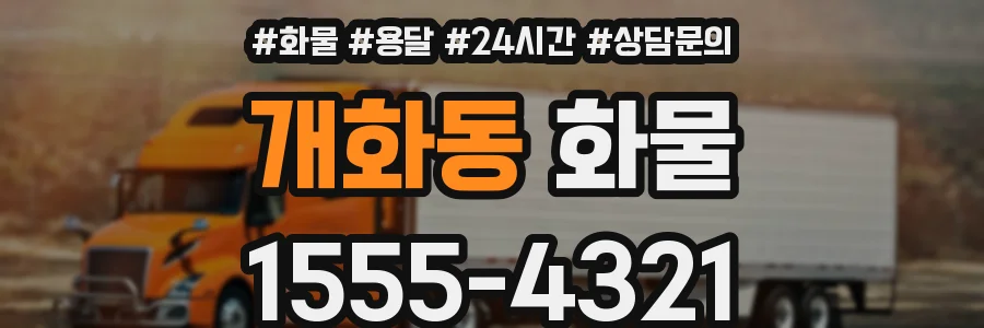 개화동 화물