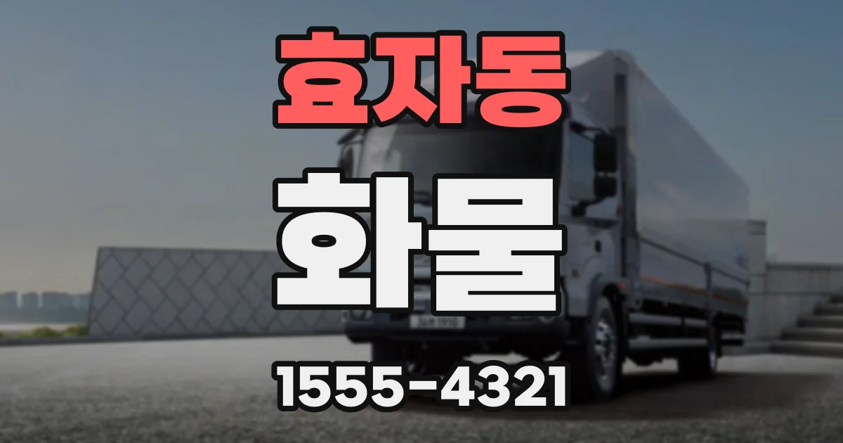 효자동 화물