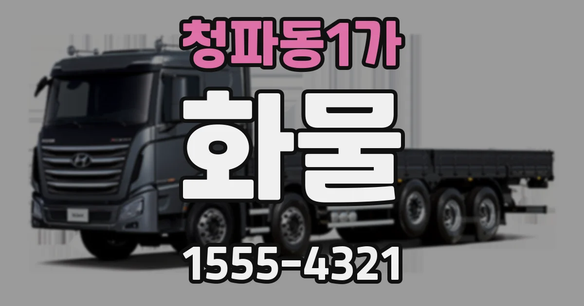 청파동1가 화물