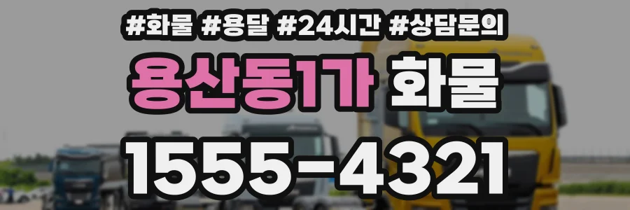 용산동1가 화물
