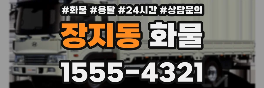 장지동 화물