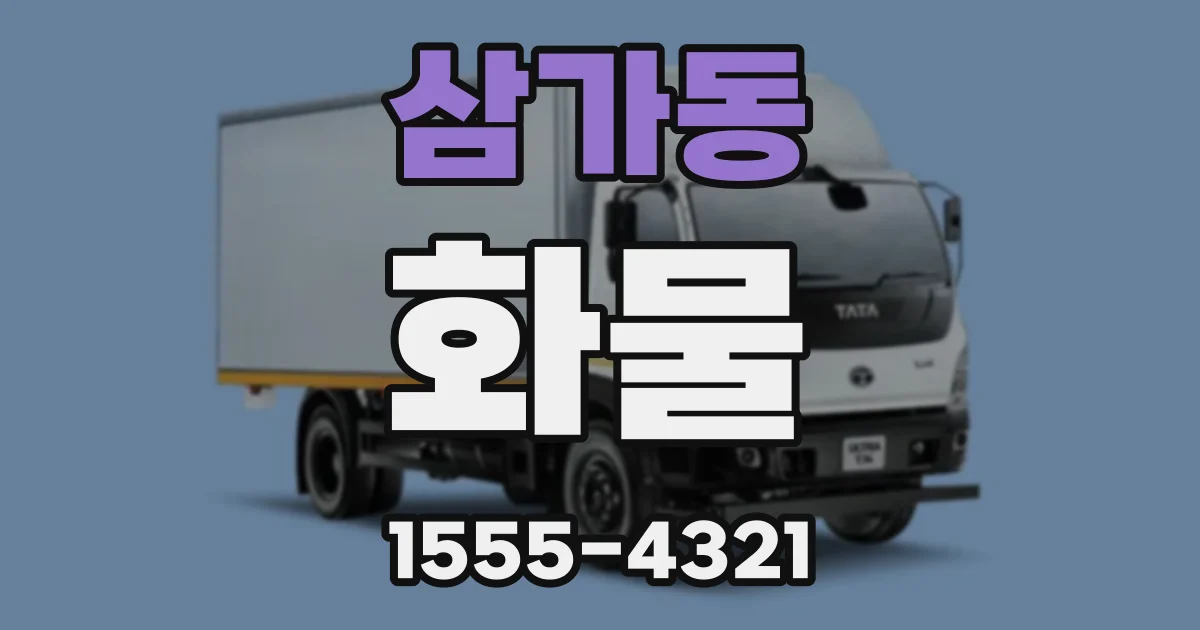 삼가동 화물