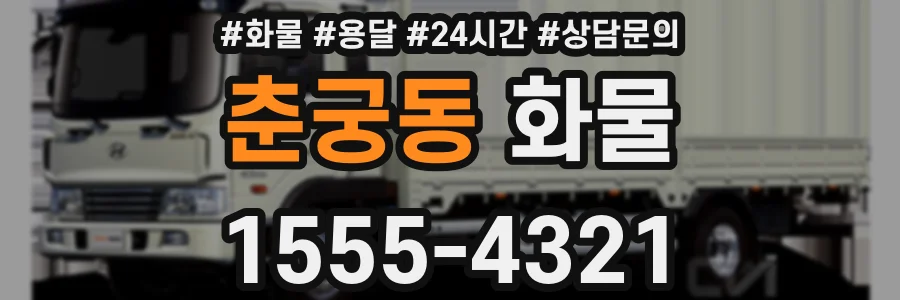 춘궁동 화물