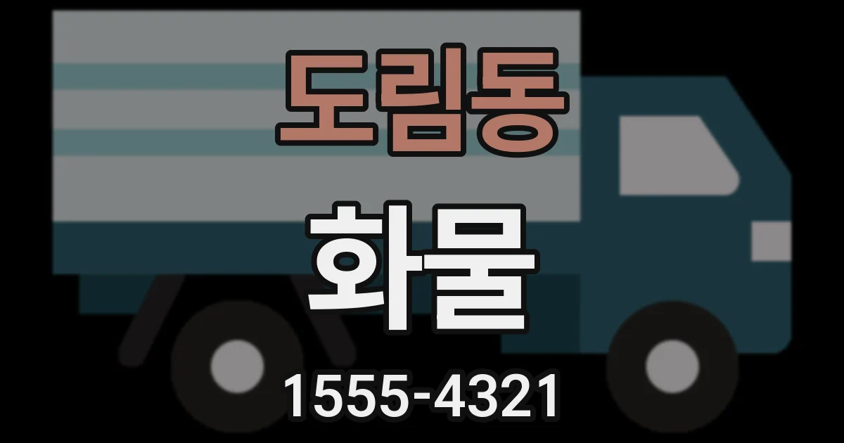 도림동 화물
