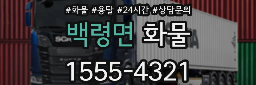 백령면 화물