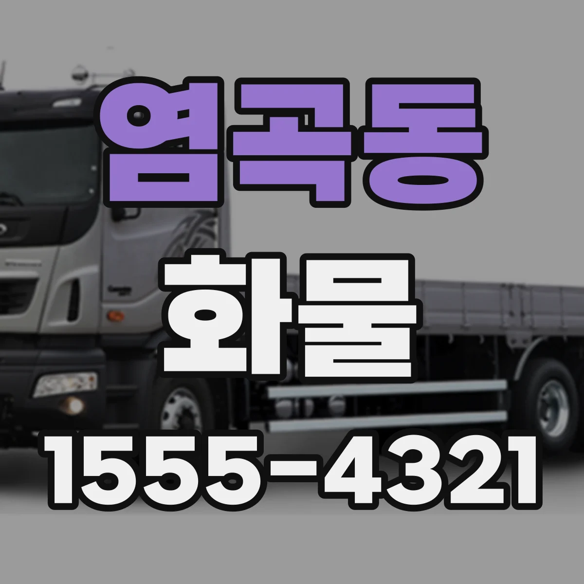 염곡동 화물