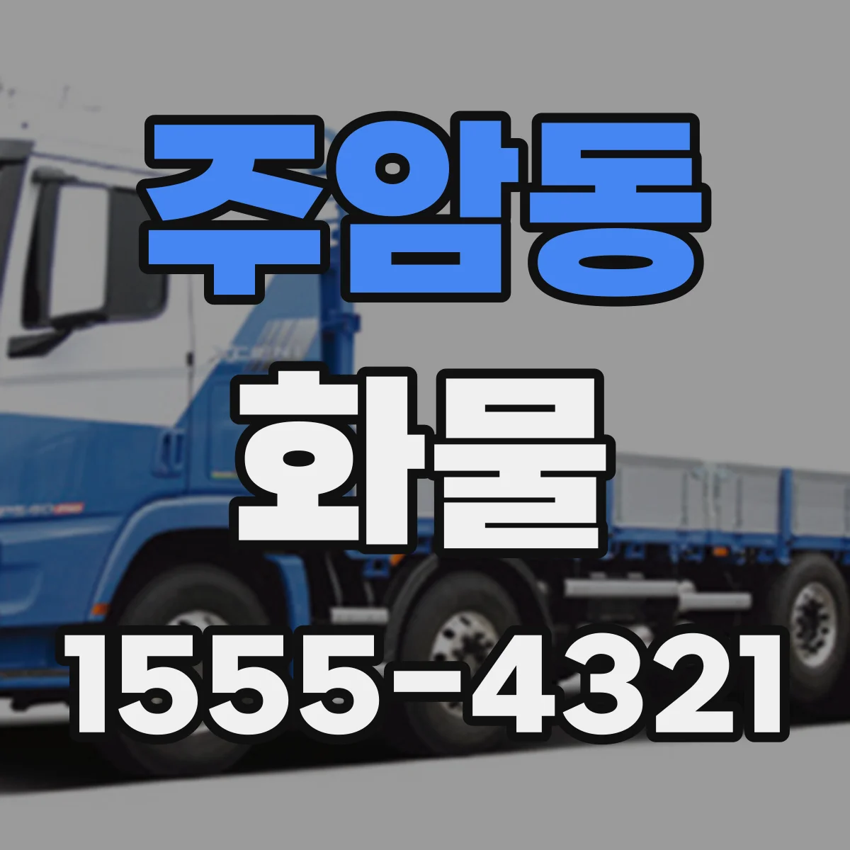 주암동 화물
