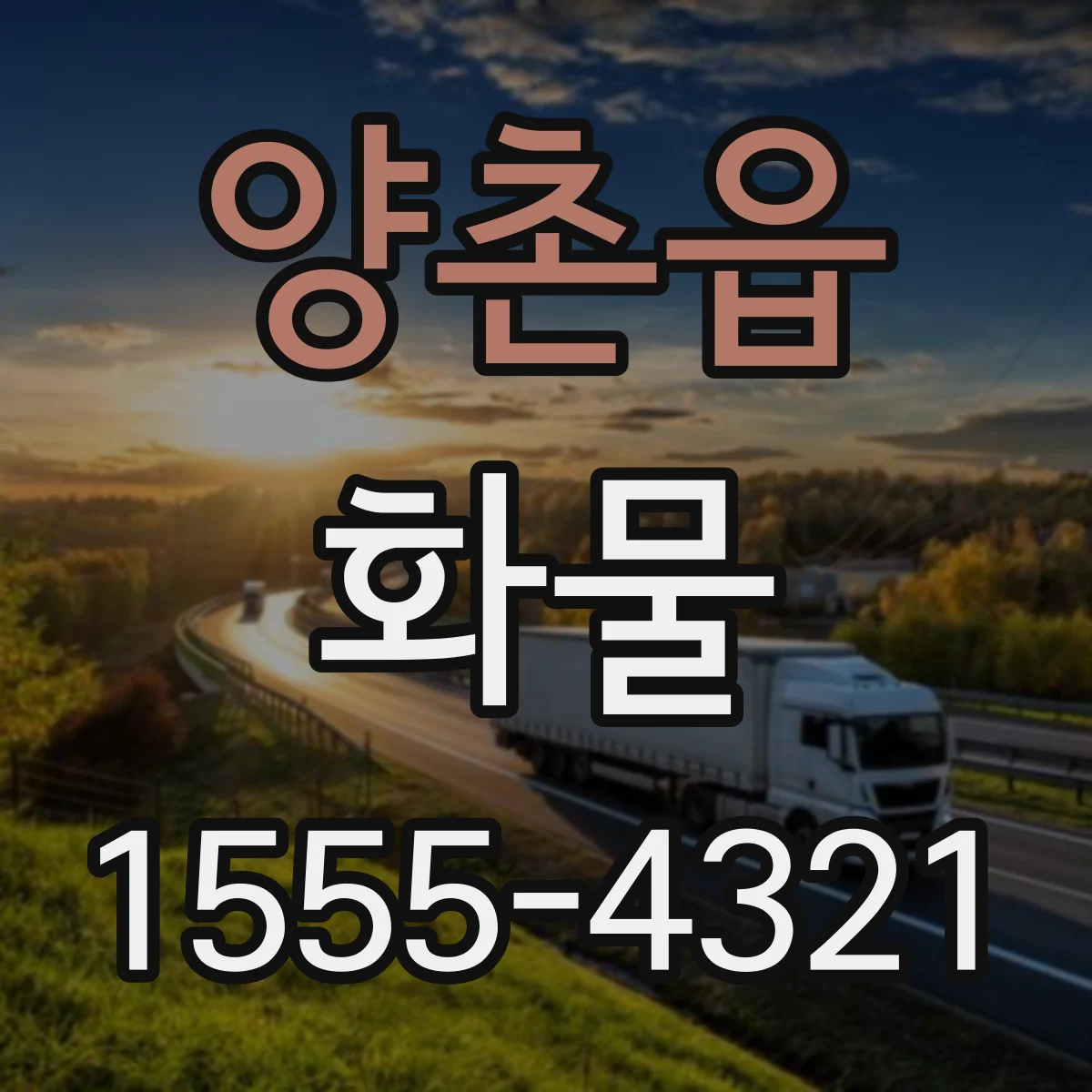 양촌읍 화물
