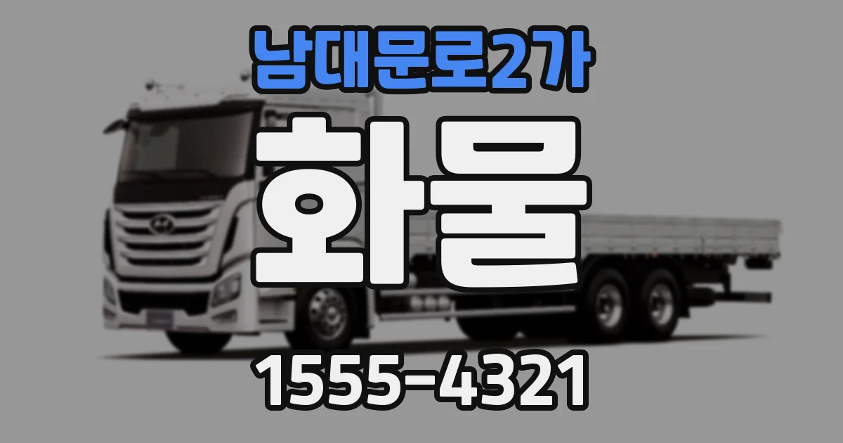 남대문로2가 화물