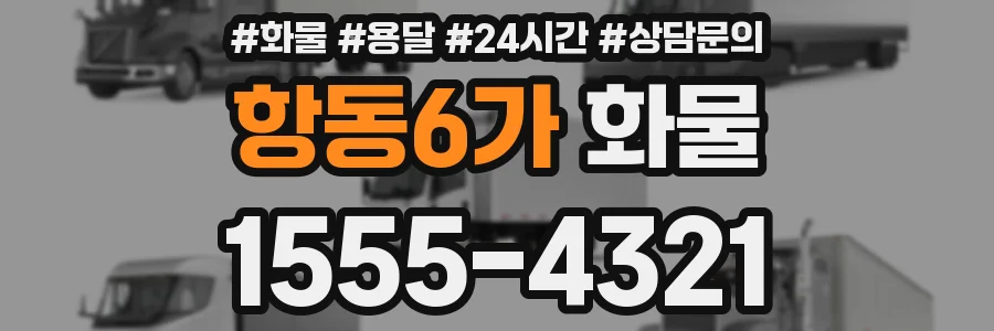 항동6가 화물